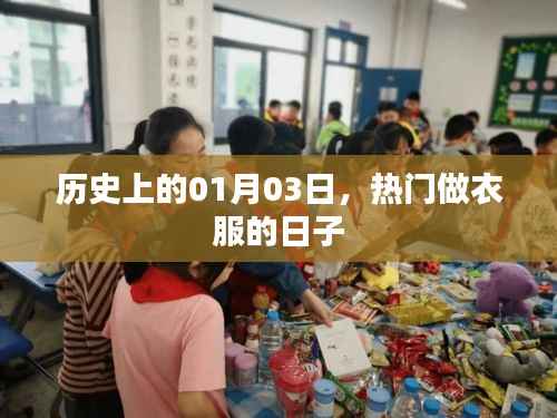 一月三日，歷史上的熱門制衣日