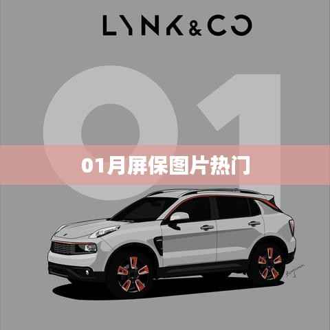 精選熱門(mén)一月屏保圖片