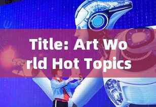 2025年1月3日藝術(shù)界熱點話題盤點