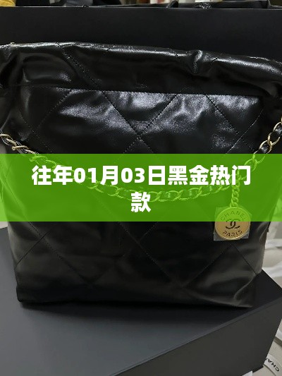 黑金熱門(mén)款歷年風(fēng)采回顧