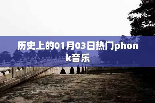 歷史上的熱門Phonk音樂，一月三日回顧