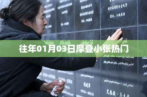 摩登小張元旦熱門風(fēng)采回顧