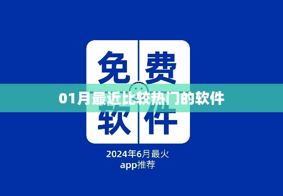 『一月份熱門軟件大盤點』