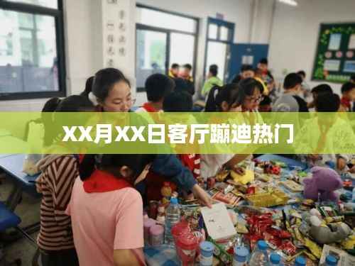 XX月XX日客廳蹦迪狂歡夜