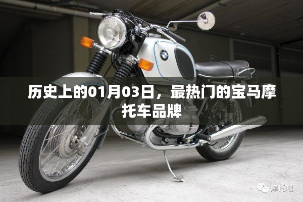 寶馬摩托車品牌歷史，一月三日掀起熱潮