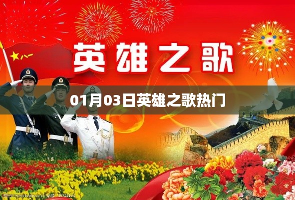 英雄之歌，一月三日熱門回顧