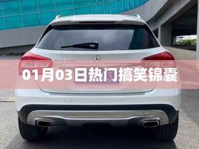 熱門搞笑錦囊，精選笑料一網(wǎng)打盡