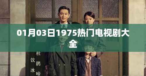 1975年一月三日熱門電視劇全集
