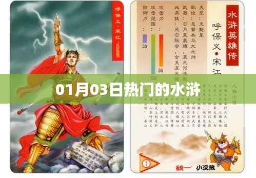 01月03日熱門水滸故事大盤點