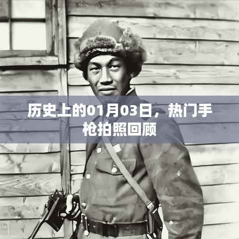 熱門手槍歷史回顧，一月三日經(jīng)典瞬間