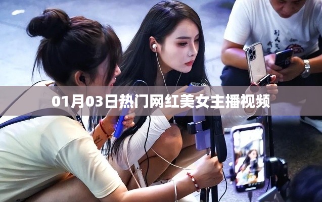 熱門(mén)網(wǎng)紅美女主播視頻直播盛宴