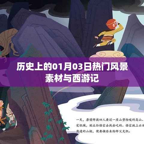 歷史上的熱門風(fēng)景素材與西游記交匯點(diǎn)，一月三日獨(dú)特風(fēng)景