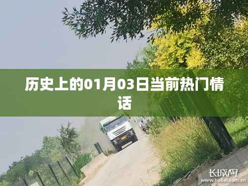 一月三日情話回顧，歷史上的浪漫瞬間