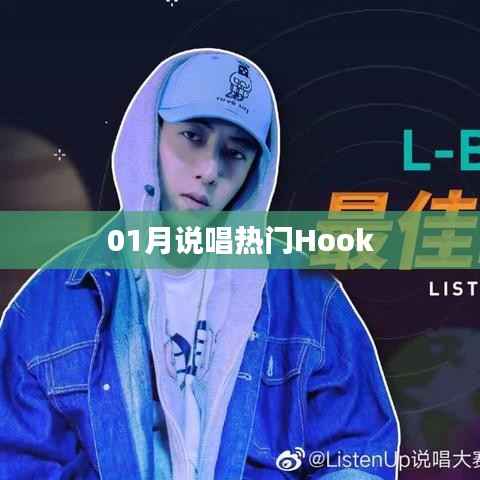 熱門說唱Hook一網(wǎng)打盡，帶你領略一月說唱風潮！