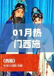 熱門西施，一月美人風(fēng)采展