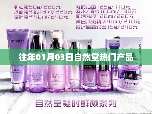 自然堂熱門產品一覽（歷年01月03日回顧）