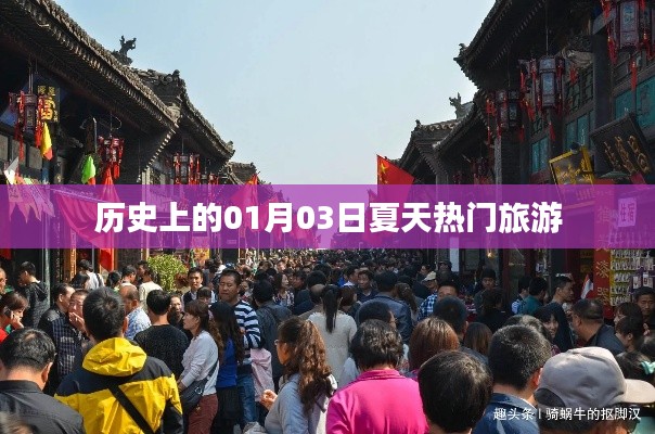 歷史上的夏日熱門(mén)旅游勝地，一月三日探秘之旅