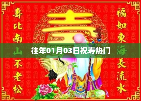 往年元旦壽星賀壽熱門習(xí)俗