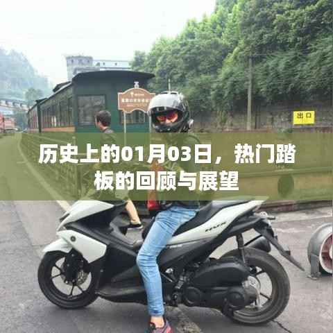 熱門踏板回顧與展望，歷史上的1月3日
