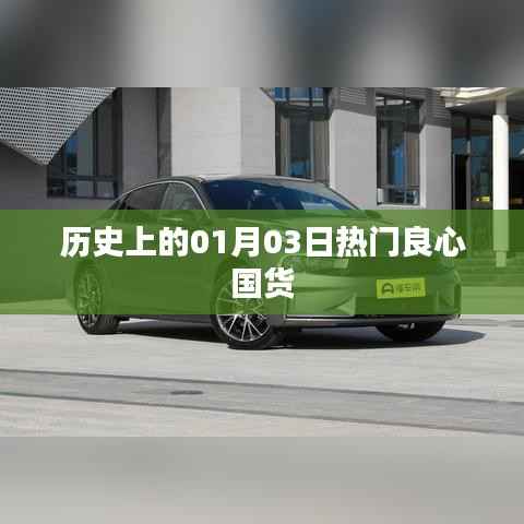 熱門良心國貨，歷史上的1月3日回顧