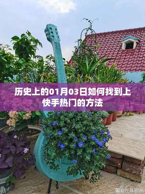 揭秘歷史日期背后的快手熱門(mén)秘訣，上熱門(mén)攻略