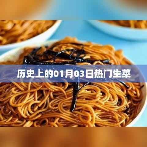 歷史上的熱門生菜，一月三日探秘
