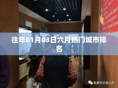 「六月熱門城市排名，歷年一月初的洞察」