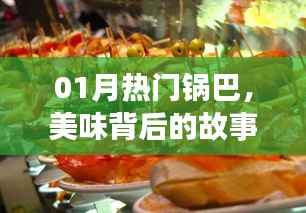 熱門鍋巴背后的故事與獨特魅力