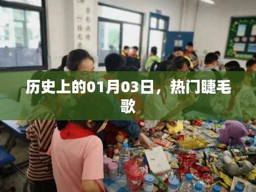 睫毛之歌，歷史上的那些日子