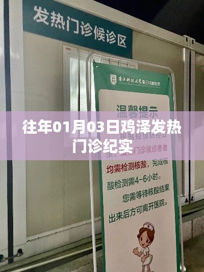 雞澤發(fā)熱門診紀(jì)實(shí)，迎戰(zhàn)疫情的第一線