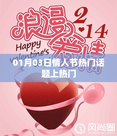 情人節(jié)熱門話題盤點(diǎn)，熱議焦點(diǎn)一網(wǎng)打盡