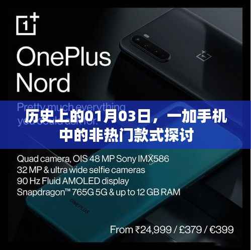 一加手機(jī)非熱門款式探討，歷史上的那些日子