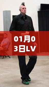 時(shí)尚潮流引領(lǐng)者，LV熱門男鞋風(fēng)采展