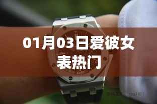 愛彼女表最新熱門榜單（日期，01月03日）