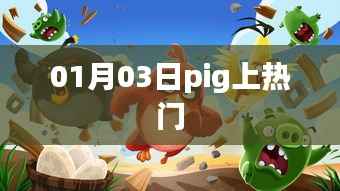 Pig成為熱門焦點(diǎn)，揭秘背后的故事