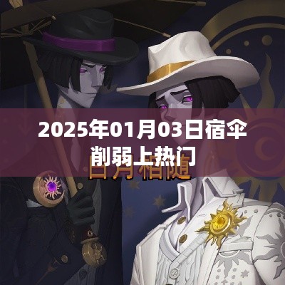 宿傘削弱引熱議，2025年1月3日調(diào)整上熱搜