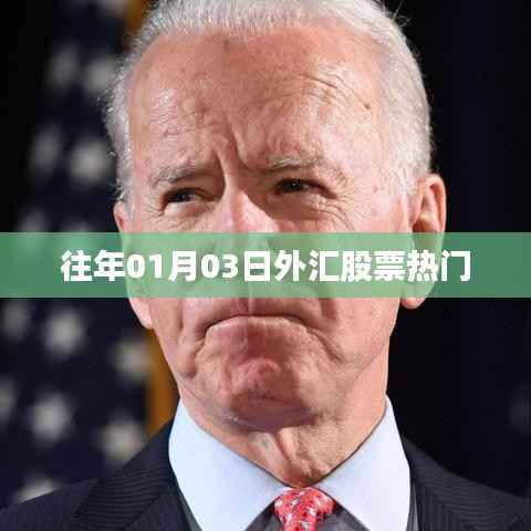 歷年1月3日外匯股票熱點聚焦