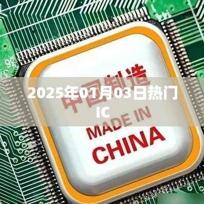『最新資訊』2025年熱門IC展望與趨勢分析