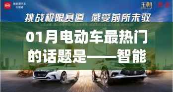 電動車智能化與可持續(xù)發(fā)展成熱議話題