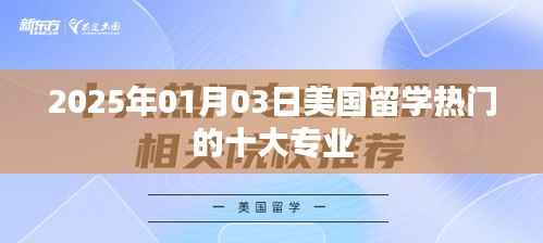美國(guó)留學(xué)熱門專業(yè)TOP10榜單揭曉，2025年首選專業(yè)推薦