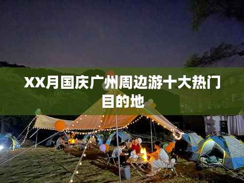 國慶廣州周邊游熱門目的地TOP10