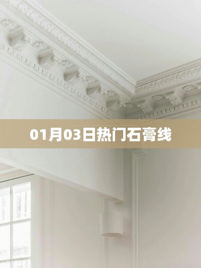 最新熱門石膏線流行趨勢解析