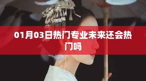 熱門專業(yè)未來趨勢展望，持續(xù)熱門還是變化莫測？