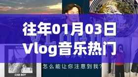 『Vlog音樂盛典回顧，歷年熱門曲目一覽』