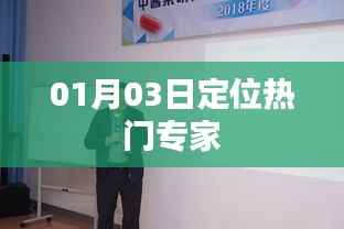 定位熱門專家，深度解析日期背后的趨勢