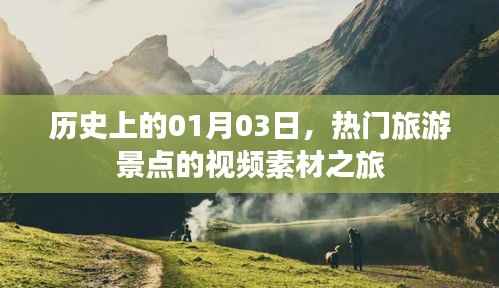 熱門旅游景點視頻素材之旅，歷史一月三日探秘之旅
