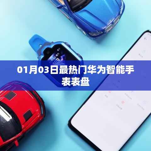 華為智能手表表盤最新熱門款（XXXX年XX月XX日）