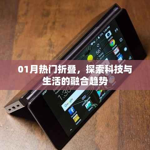 科技與生活的融合趨勢，一月熱門折疊探索