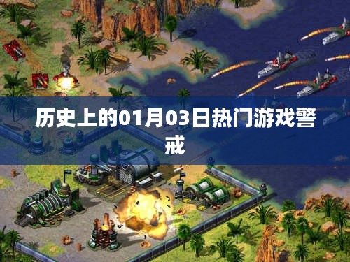 熱門游戲警戒的歷史日期，一月三日回顧