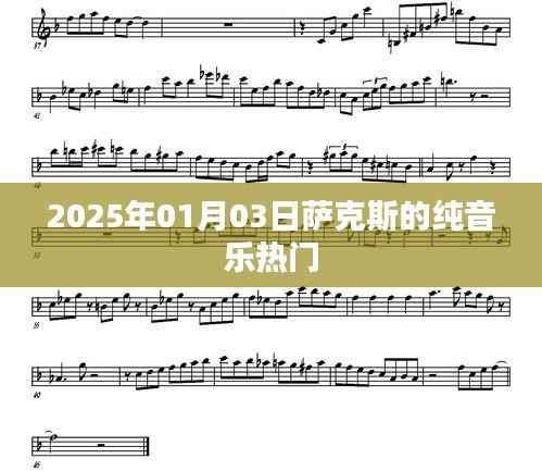 薩克斯純音樂(lè)熱門榜單揭曉，聆聽(tīng)未來(lái)的旋律